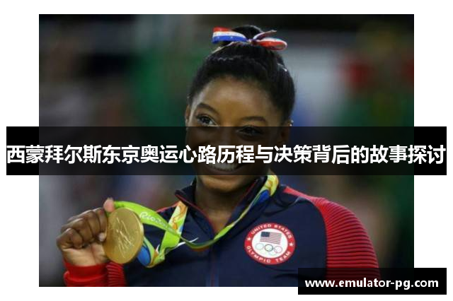 西蒙拜尔斯东京奥运心路历程与决策背后的故事探讨
