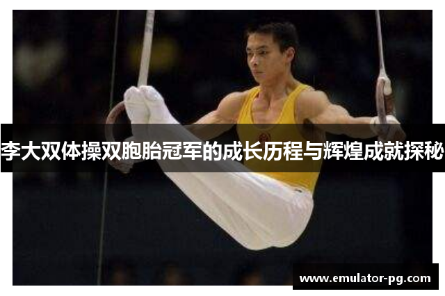 李大双体操双胞胎冠军的成长历程与辉煌成就探秘