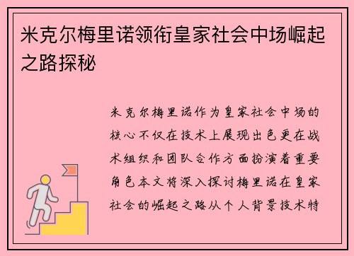 米克尔梅里诺领衔皇家社会中场崛起之路探秘
