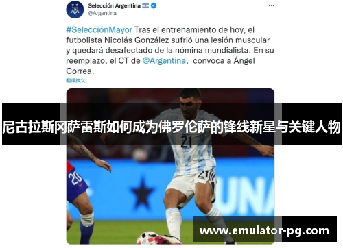 尼古拉斯冈萨雷斯如何成为佛罗伦萨的锋线新星与关键人物