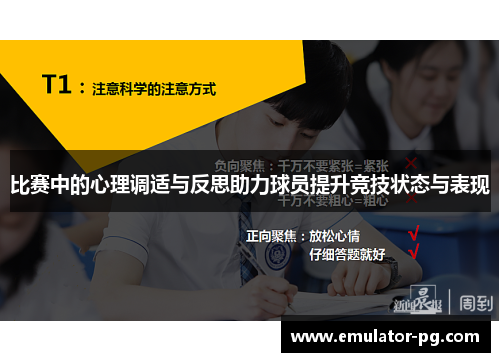 比赛中的心理调适与反思助力球员提升竞技状态与表现
