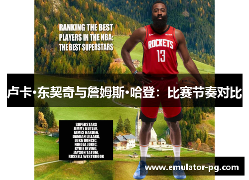 卢卡·东契奇与詹姆斯·哈登：比赛节奏对比