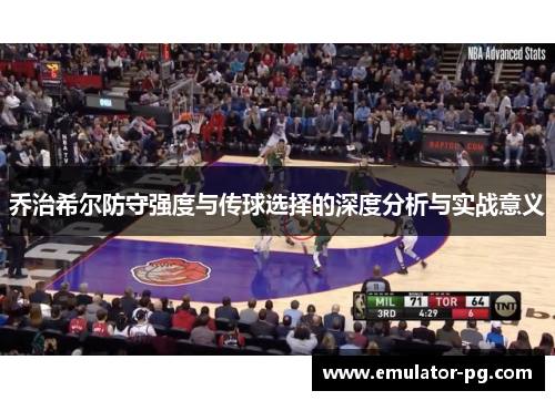 乔治希尔防守强度与传球选择的深度分析与实战意义