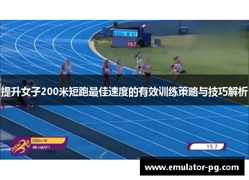 提升女子200米短跑最佳速度的有效训练策略与技巧解析