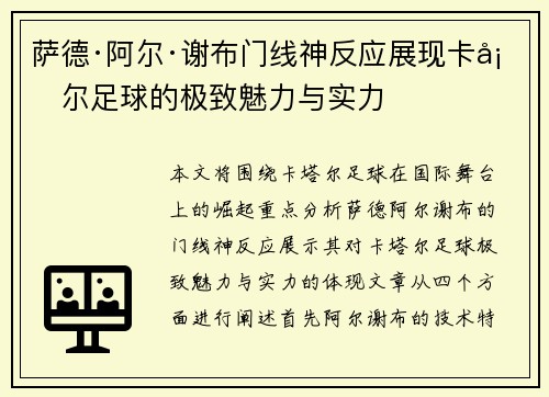 萨德·阿尔·谢布门线神反应展现卡塔尔足球的极致魅力与实力
