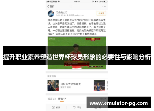 提升职业素养塑造世界杯球员形象的必要性与影响分析