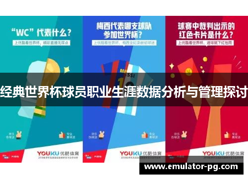 经典世界杯球员职业生涯数据分析与管理探讨
