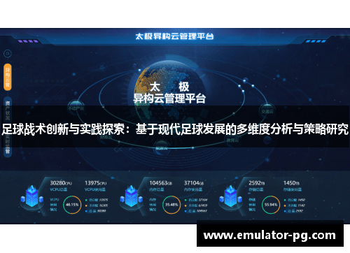 足球战术创新与实践探索：基于现代足球发展的多维度分析与策略研究