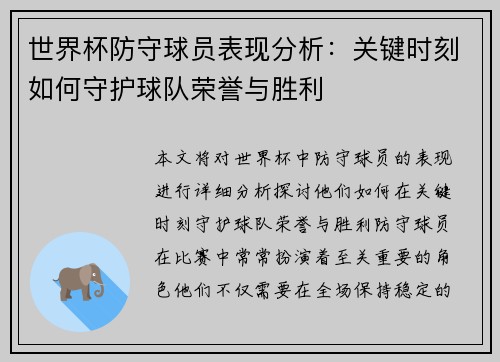 世界杯防守球员表现分析：关键时刻如何守护球队荣誉与胜利