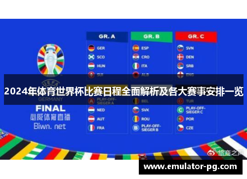 2024年体育世界杯比赛日程全面解析及各大赛事安排一览