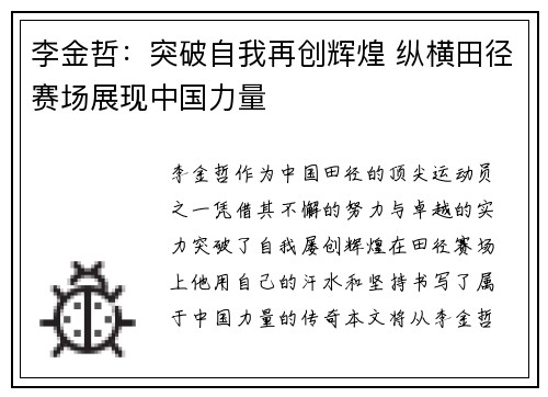 李金哲：突破自我再创辉煌 纵横田径赛场展现中国力量