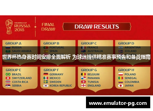 世界杯热身赛时间安排全面解析 为球迷提供精准赛事预告和备战指南