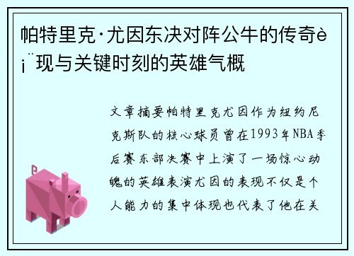 帕特里克·尤因东决对阵公牛的传奇表现与关键时刻的英雄气概
