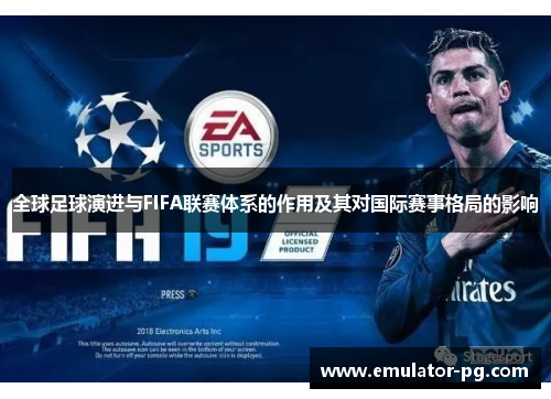 全球足球演进与FIFA联赛体系的作用及其对国际赛事格局的影响