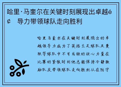 哈里·马奎尔在关键时刻展现出卓越领导力带领球队走向胜利