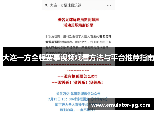 大连一方全程赛事视频观看方法与平台推荐指南