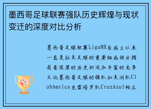 墨西哥足球联赛强队历史辉煌与现状变迁的深度对比分析
