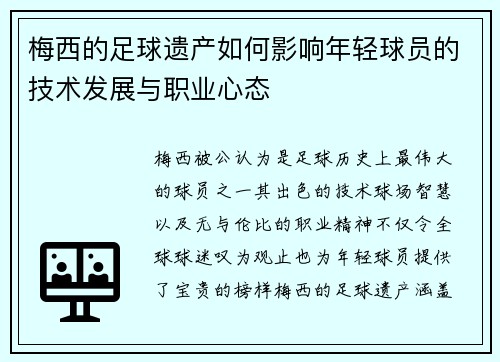 梅西的足球遗产如何影响年轻球员的技术发展与职业心态