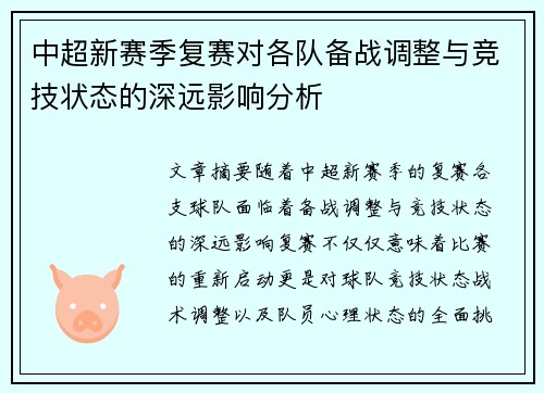 中超新赛季复赛对各队备战调整与竞技状态的深远影响分析