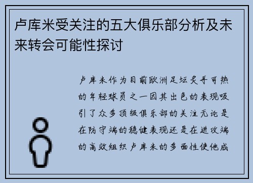 卢库米受关注的五大俱乐部分析及未来转会可能性探讨