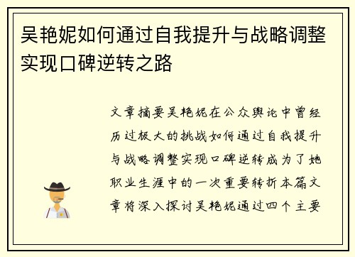 吴艳妮如何通过自我提升与战略调整实现口碑逆转之路