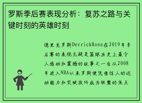 罗斯季后赛表现分析：复苏之路与关键时刻的英雄时刻