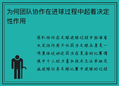 为何团队协作在进球过程中起着决定性作用