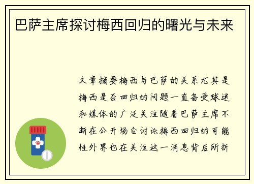 巴萨主席探讨梅西回归的曙光与未来