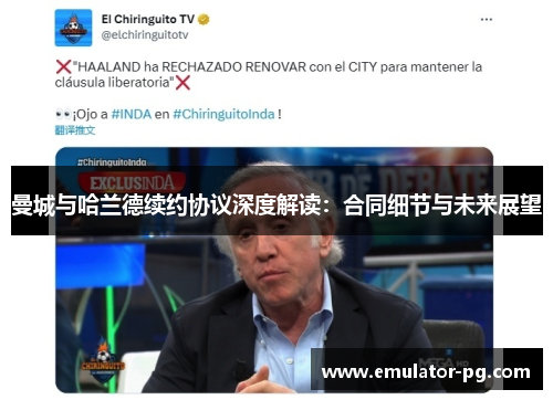 曼城与哈兰德续约协议深度解读：合同细节与未来展望