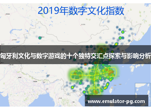 匈牙利文化与数字游戏的十个独特交汇点探索与影响分析