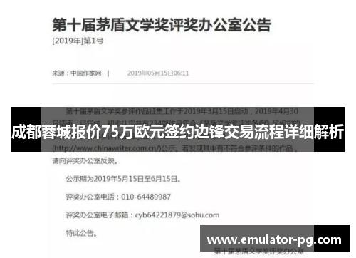 成都蓉城报价75万欧元签约边锋交易流程详细解析