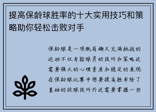提高保龄球胜率的十大实用技巧和策略助你轻松击败对手