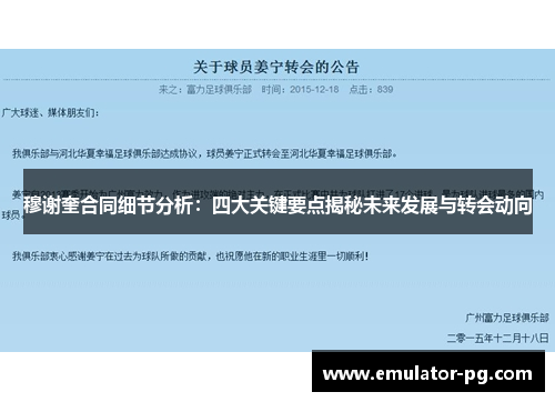 穆谢奎合同细节分析：四大关键要点揭秘未来发展与转会动向