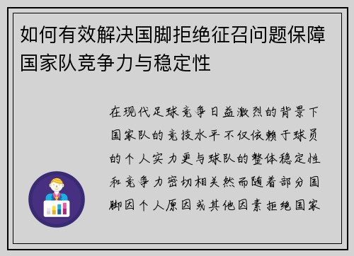 如何有效解决国脚拒绝征召问题保障国家队竞争力与稳定性