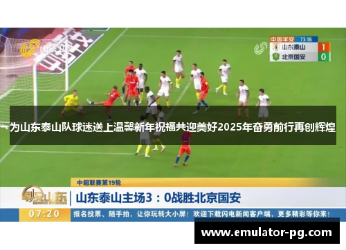 为山东泰山队球迷送上温馨新年祝福共迎美好2025年奋勇前行再创辉煌