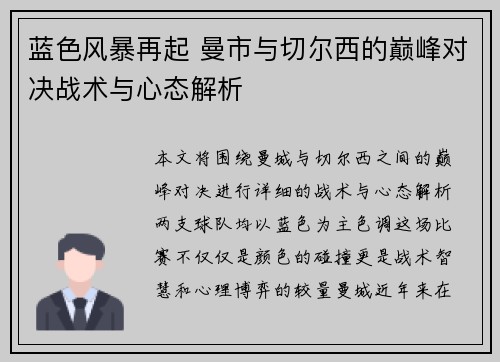 蓝色风暴再起 曼市与切尔西的巅峰对决战术与心态解析