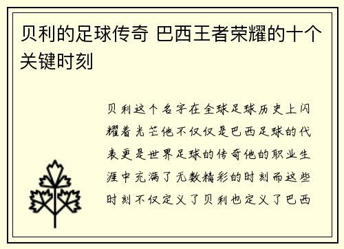 贝利的足球传奇 巴西王者荣耀的十个关键时刻