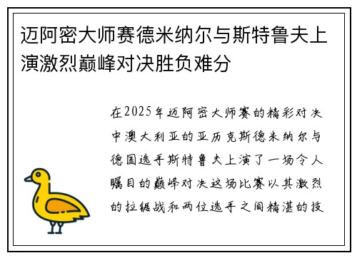 迈阿密大师赛德米纳尔与斯特鲁夫上演激烈巅峰对决胜负难分