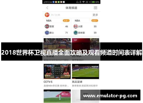 2018世界杯卫视直播全面攻略及观看频道时间表详解