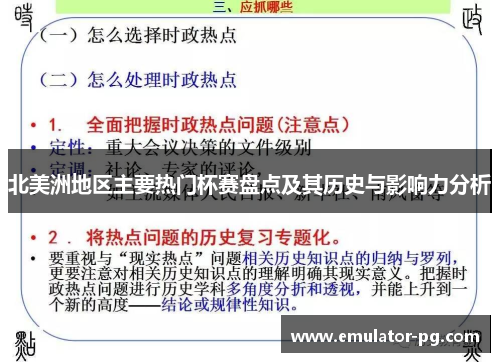 北美洲地区主要热门杯赛盘点及其历史与影响力分析