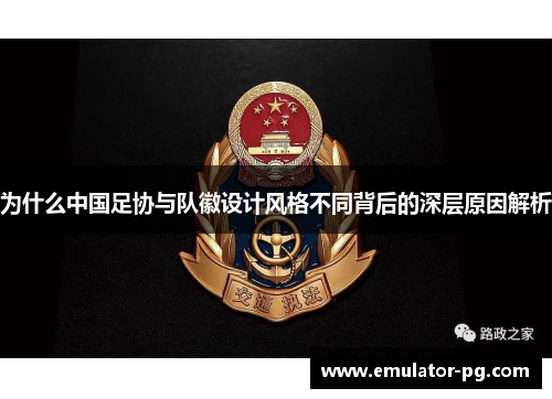 为什么中国足协与队徽设计风格不同背后的深层原因解析