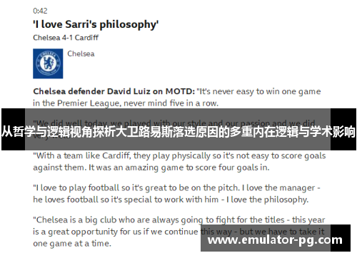 从哲学与逻辑视角探析大卫路易斯落选原因的多重内在逻辑与学术影响 从哲学与逻辑视角探析大卫路易斯落选原因的多重内在逻辑与学术影响