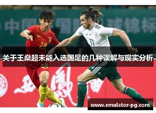 关于王燊超未能入选国足的几种误解与现实分析 关于王燊超未能入选国足的几种误解与现实分析