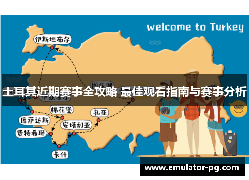 土耳其近期赛事全攻略 最佳观看指南与赛事分析