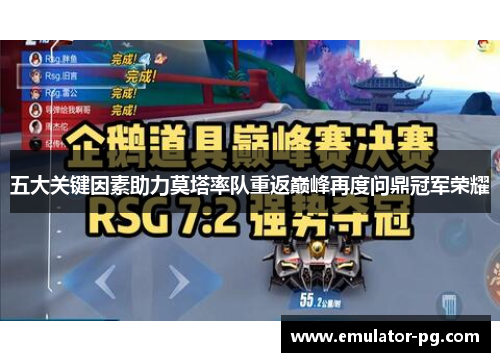 五大关键因素助力莫塔率队重返巅峰再度问鼎冠军荣耀 五大关键因素助力莫塔率队重返巅峰再度问鼎冠军荣耀