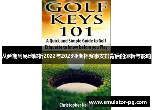 从延期到易地解析2022与2023亚洲杯赛事安排背后的逻辑与影响 从延期到易地解析2022与2023亚洲杯赛事安排背后的逻辑与影响