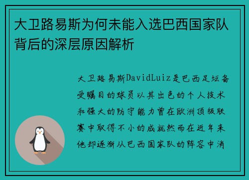 大卫路易斯为何未能入选巴西国家队背后的深层原因解析 大卫路易斯为何未能入选巴西国家队背后的深层原因解析