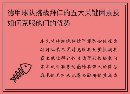 德甲球队挑战拜仁的五大关键因素及如何克服他们的优势