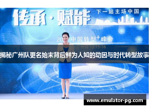 揭秘广州队更名始末背后鲜为人知的动因与时代转型故事