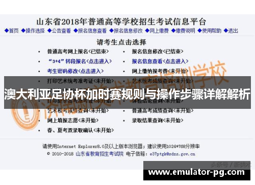 澳大利亚足协杯加时赛规则与操作步骤详解解析
